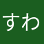 すわん2