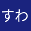 すわゔぇ