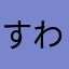 すわ茶