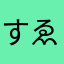 すゑさん