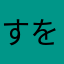 すをんや