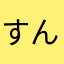 すんくん