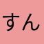 すんこっこすんこっこ