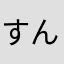 すんさか