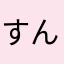 すんじに