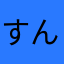 すんすんすんの