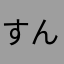 すんすんと