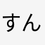 すんすん23