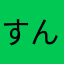 すんず