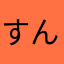 すんた65