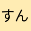 すんちぃーーー