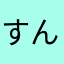 すんで