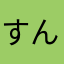 すんどぅぶぅ