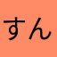 すんには