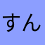 すんばらシー