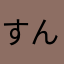 すんばー
