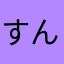 すんよう