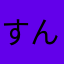 すんるをひ