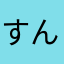 すん︎💕︎︎