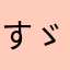 すゞらん
