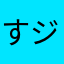 すジョブ