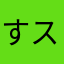 すスすス