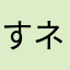 すネーブル