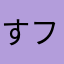 すフィンク