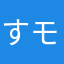 すモモ2