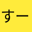 すーあ2
