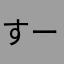 すーいとぽてと
