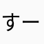 すーいーか