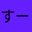 すーうぃっしゅ
