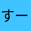 すーこー