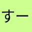 すーさかさ