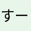すーさまさまさま