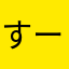 すーさまま