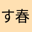 すーさん 春間近！