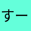 すーすら