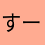 すーすーこ