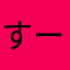 すーすーすーすう