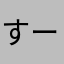 すーすーすー1
