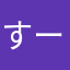すーすーだす