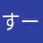 すーすーな