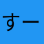 すーすーび