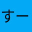 すーずき
