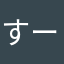 すーずっち