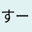 すーた(._.)