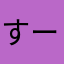 すーたすーた