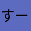 すーちゃんず